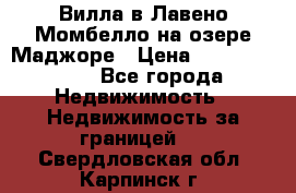 Вилла в Лавено-Момбелло на озере Маджоре › Цена ­ 364 150 000 - Все города Недвижимость » Недвижимость за границей   . Свердловская обл.,Карпинск г.